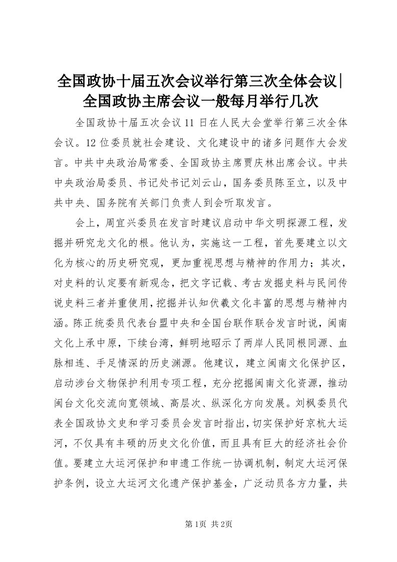 5全国政协十届五次会议举行第三次全体会议-全国政协主席会议一般每月举行几次