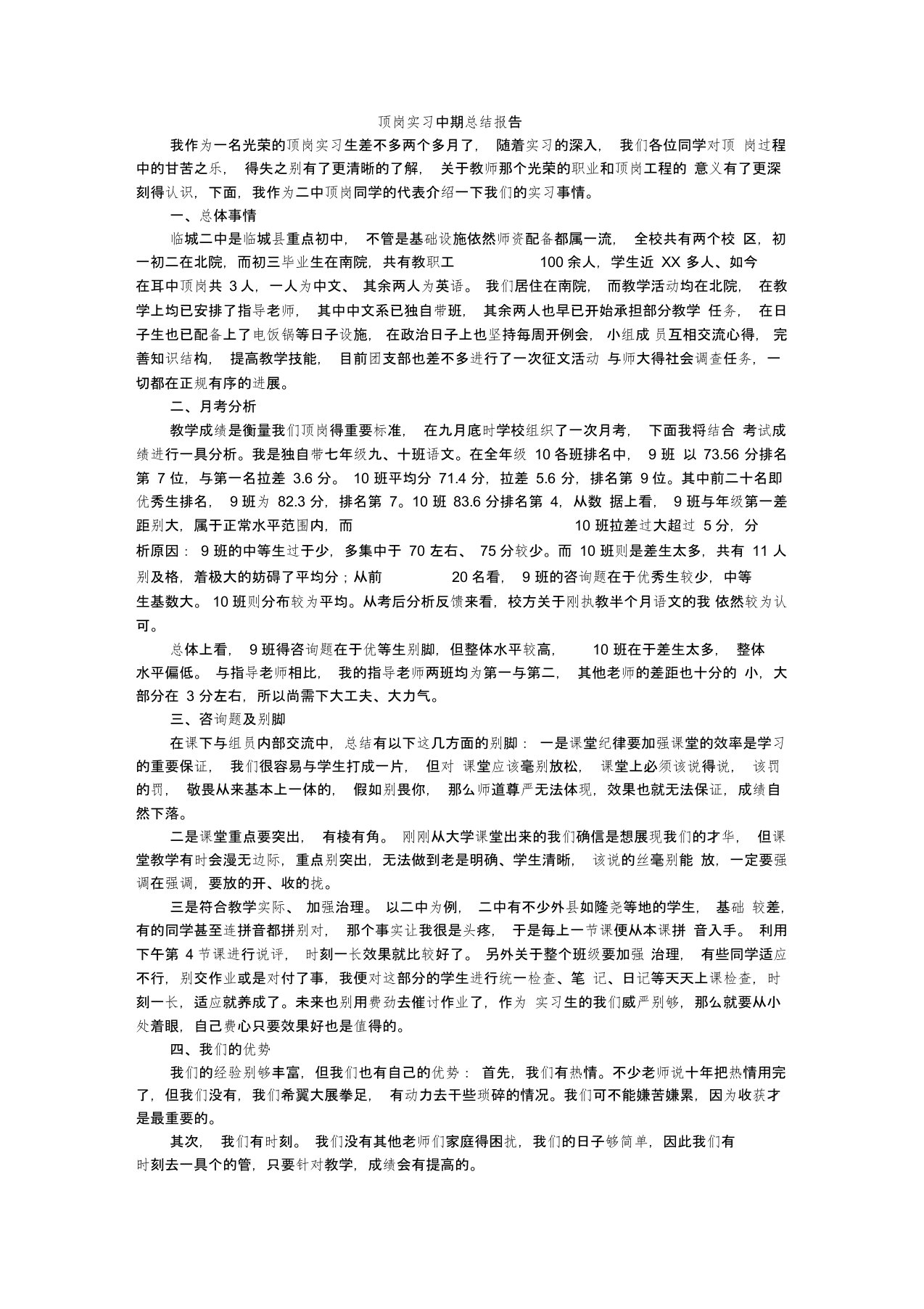 顶岗实习中期总结报告