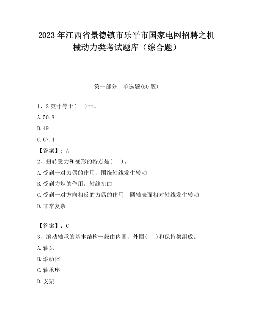 2023年江西省景德镇市乐平市国家电网招聘之机械动力类考试题库（综合题）