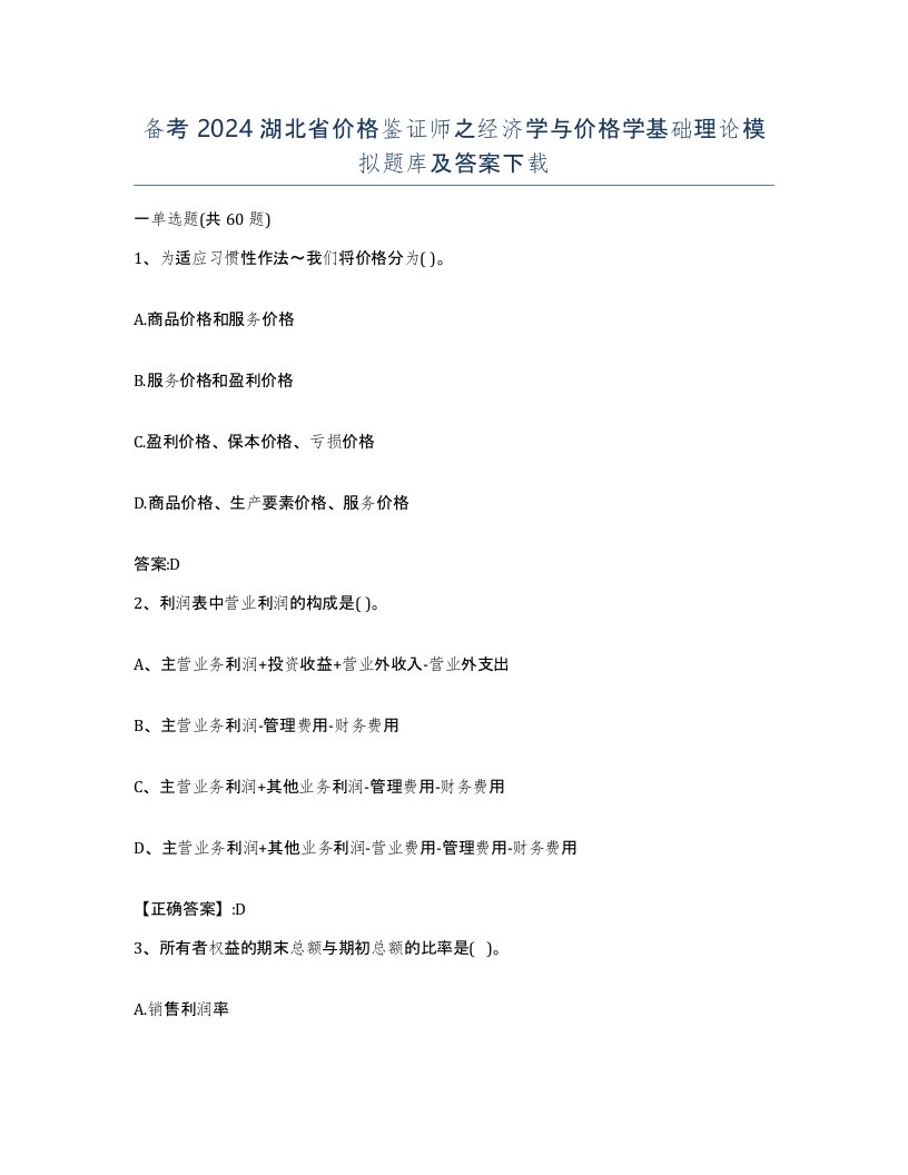 备考2024湖北省价格鉴证师之经济学与价格学基础理论模拟题库及答案