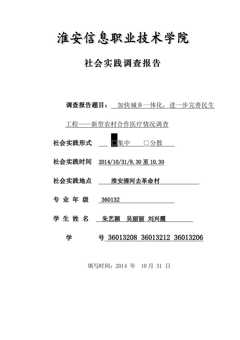 实践报告新农合实施调查