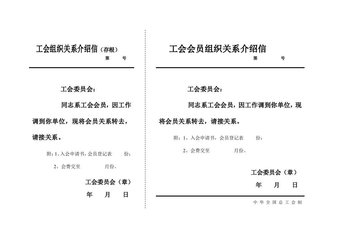 工会组织关系介绍信空表