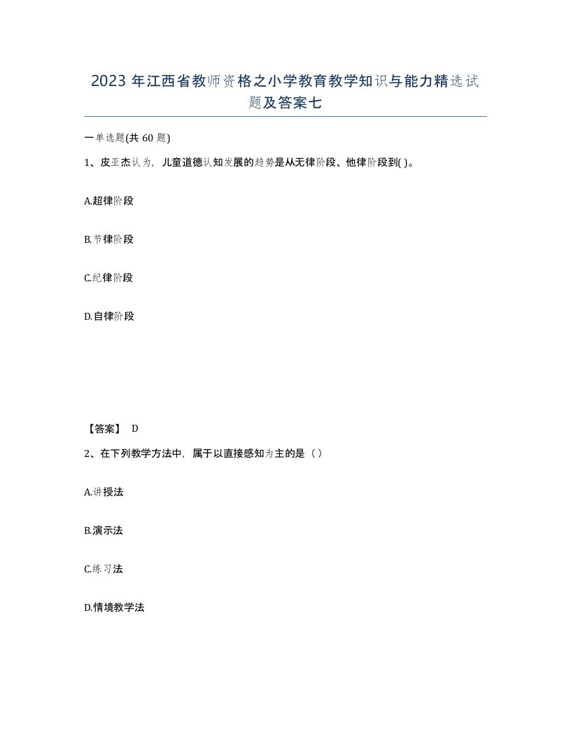 2023年江西省教师资格之小学教育教学知识与能力试题及答案七