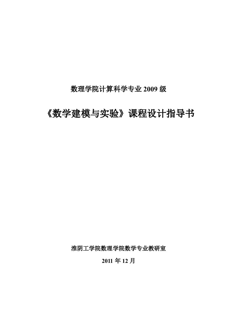 《数学建模》课程设计指导书09级