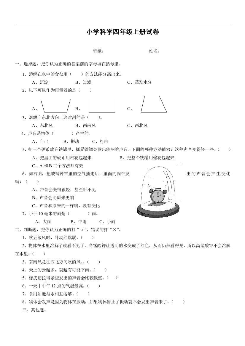 小学科学四年级上册期终试卷