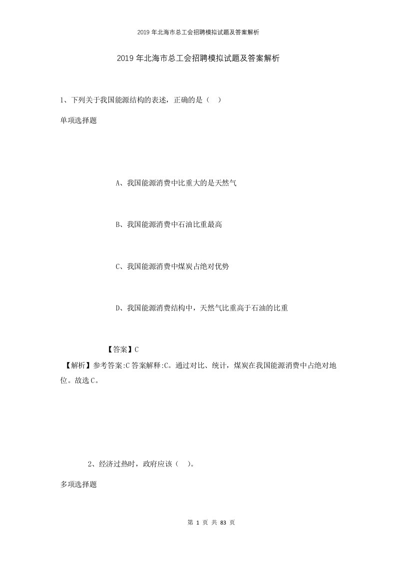 2019年北海市总工会招聘模拟试题及答案解析