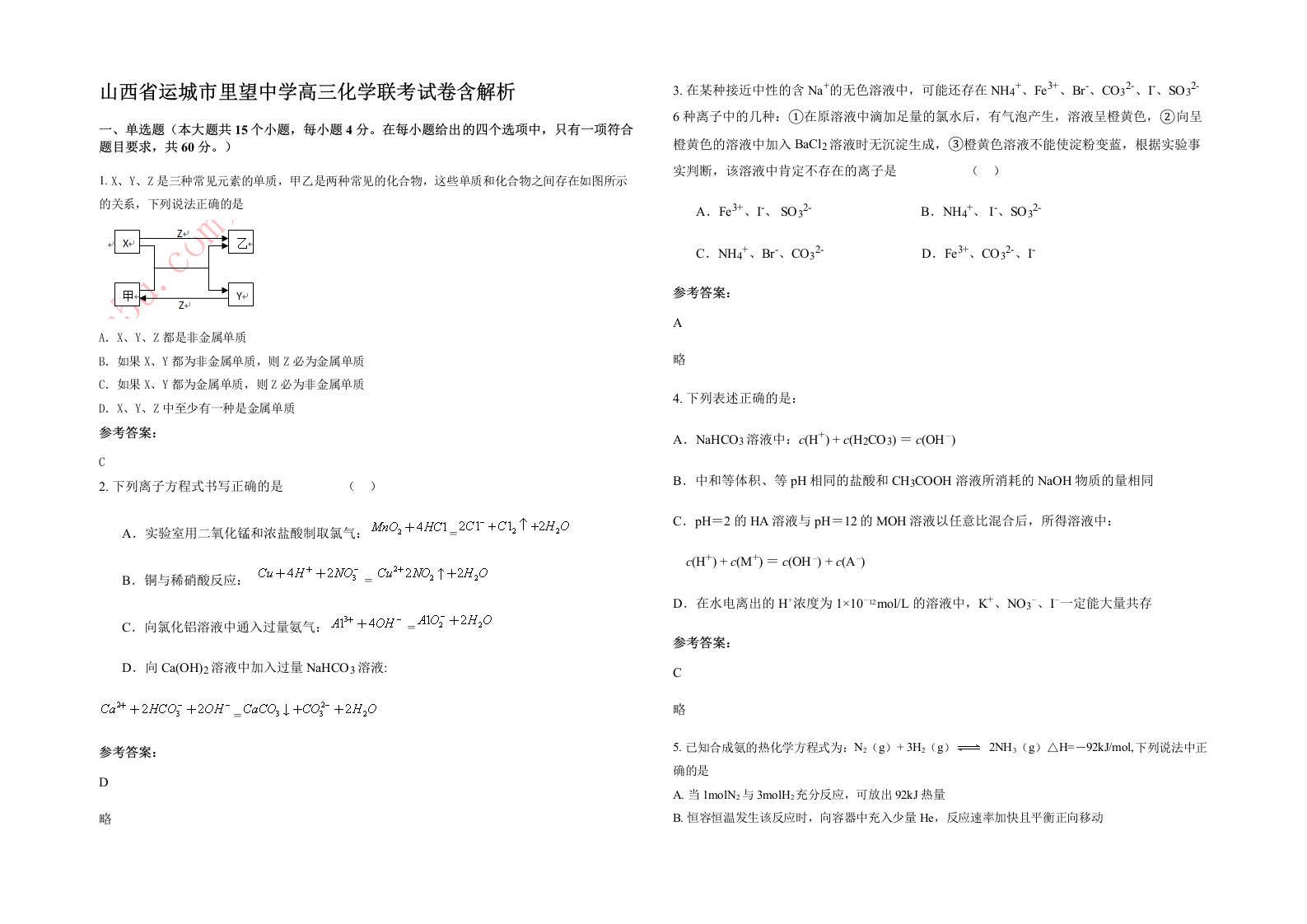 山西省运城市里望中学高三化学联考试卷含解析