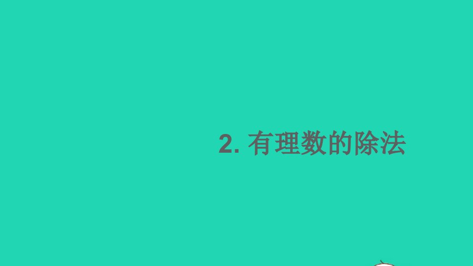 七年级数学上册第1章有理数1.5有理数的乘除2有理数的除法课件新版沪科版