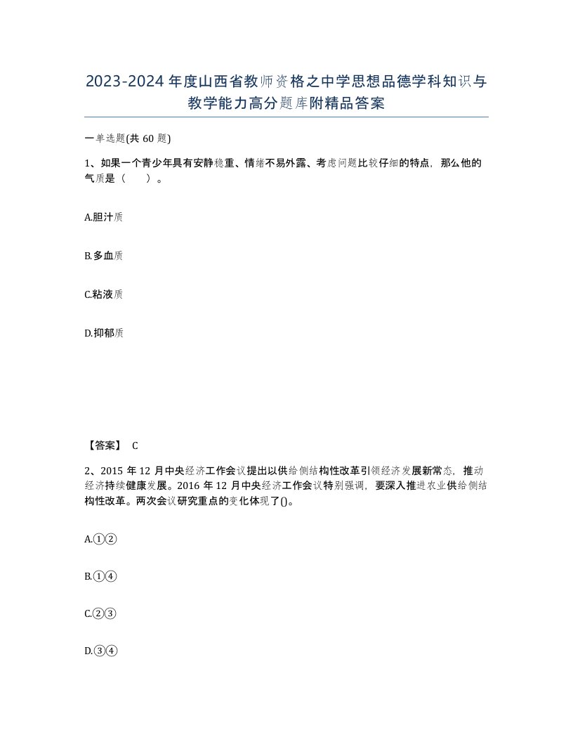 2023-2024年度山西省教师资格之中学思想品德学科知识与教学能力高分题库附答案