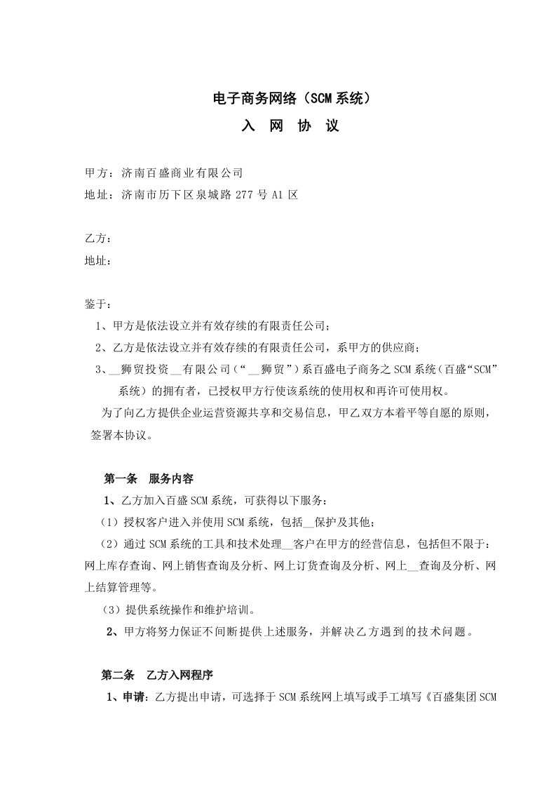 SCM系统百盛门店与供应商入网协议