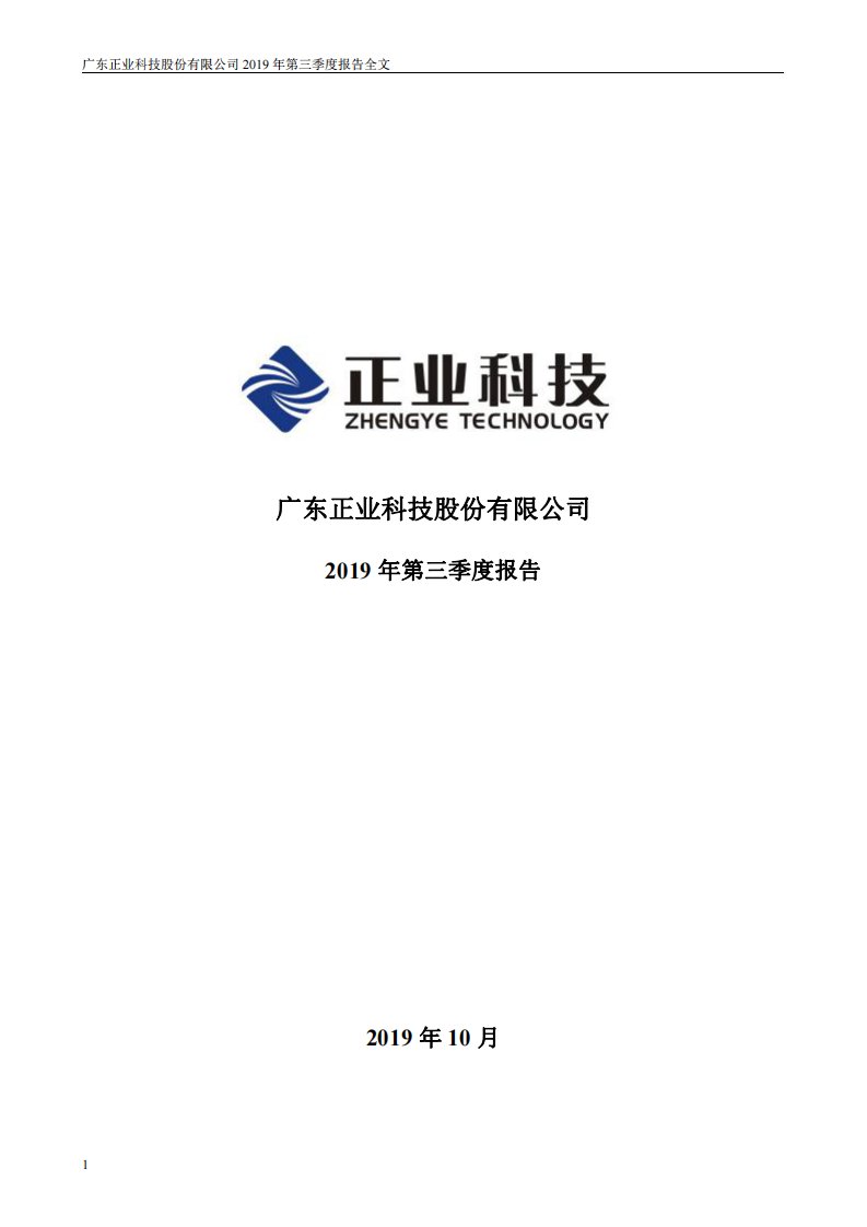 深交所-正业科技：2019年第三季度报告全文-20191029