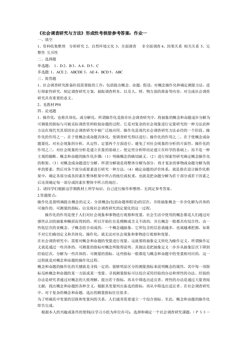 社会调查研究与方法形成性考核册参考答案_作业一