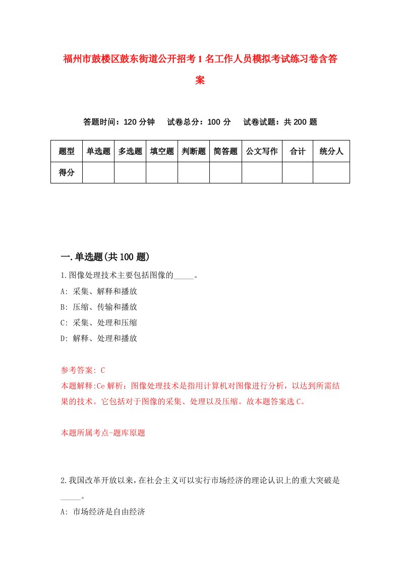 福州市鼓楼区鼓东街道公开招考1名工作人员模拟考试练习卷含答案第2套