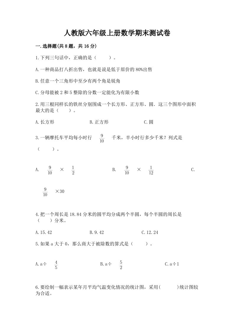 人教版六年级上册数学期末测试卷（真题汇编）