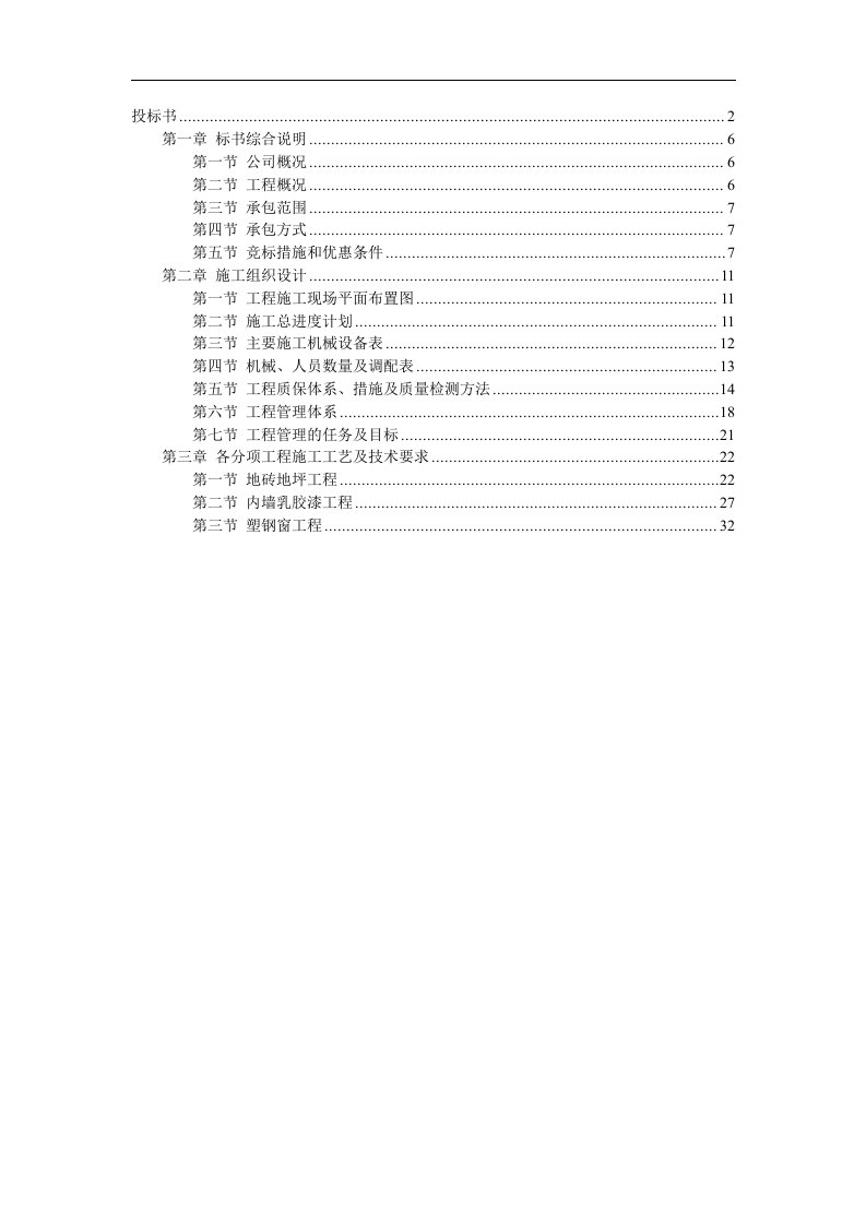 某办公楼维修装饰工程投标书(1)