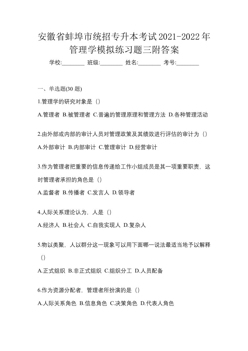 安徽省蚌埠市统招专升本考试2021-2022年管理学模拟练习题三附答案