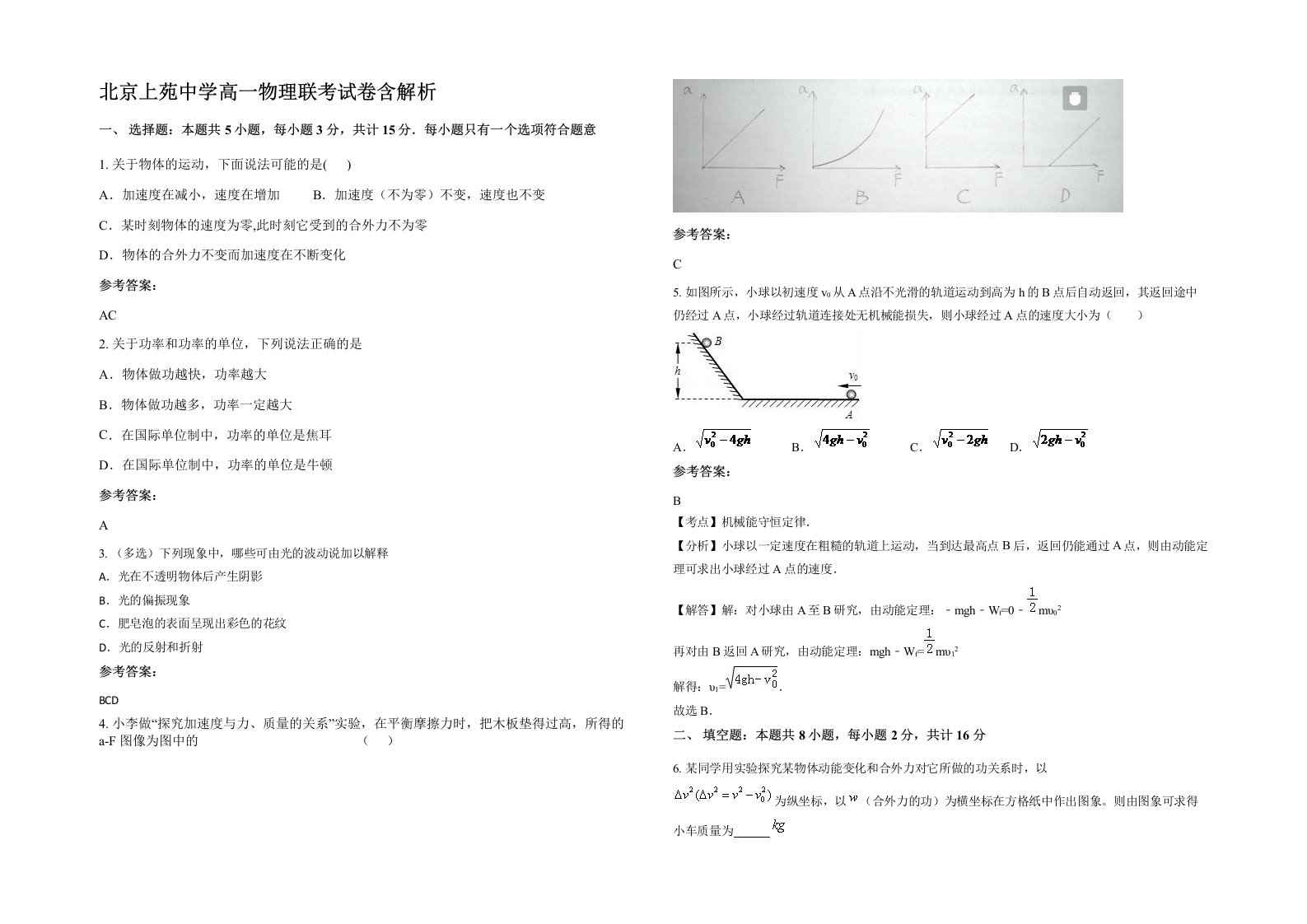 北京上苑中学高一物理联考试卷含解析