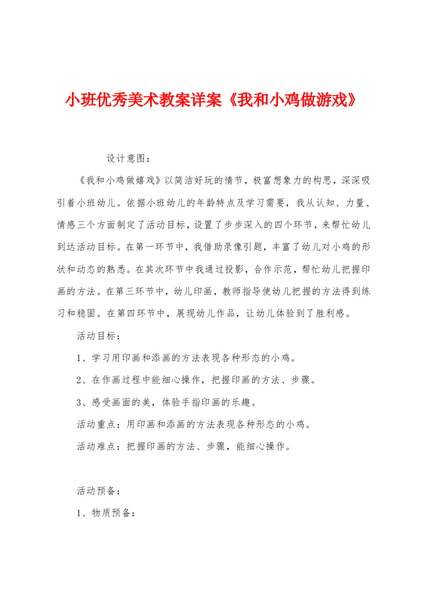 小班优秀美术教案详案我和小鸡做游戏