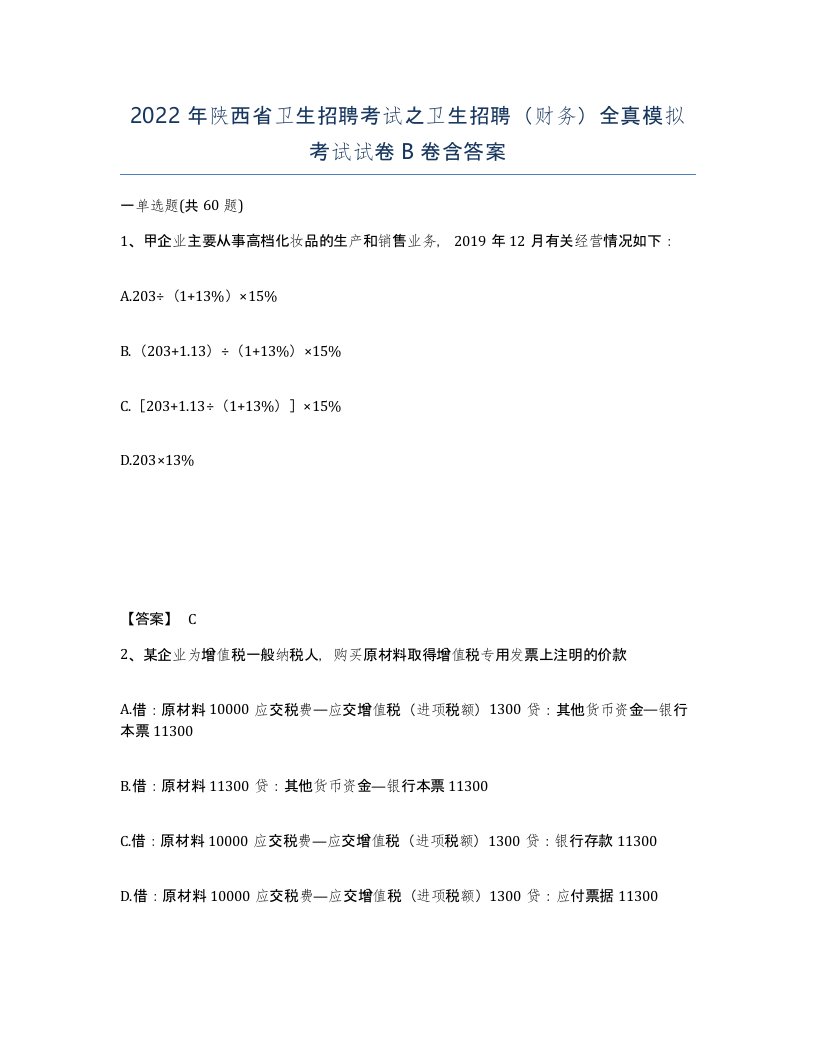 2022年陕西省卫生招聘考试之卫生招聘财务全真模拟考试试卷B卷含答案