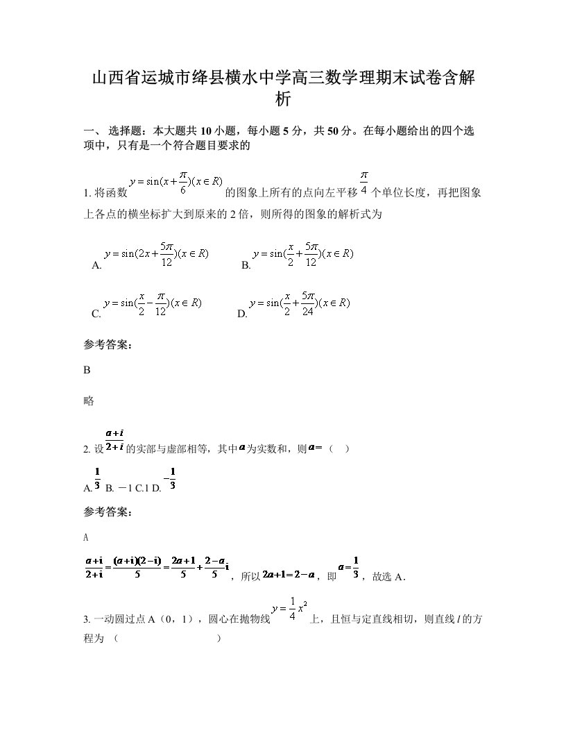 山西省运城市绛县横水中学高三数学理期末试卷含解析