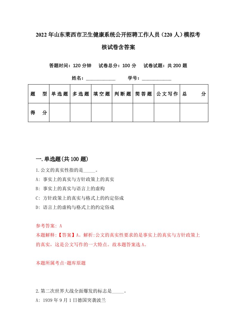 2022年山东莱西市卫生健康系统公开招聘工作人员220人模拟考核试卷含答案3