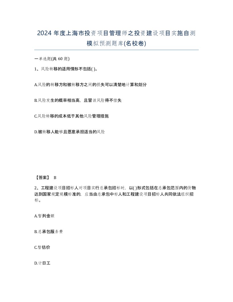 2024年度上海市投资项目管理师之投资建设项目实施自测模拟预测题库名校卷