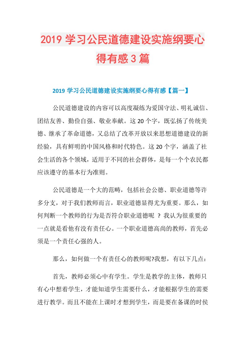 学习公民道德建设实施纲要心得有感3篇