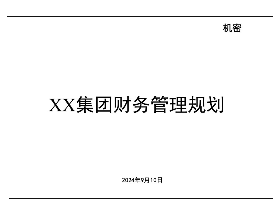 某咨询--XX集团财务管理规划（PPT55)-财务综合