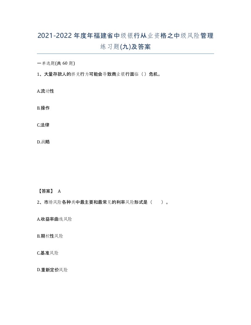 2021-2022年度年福建省中级银行从业资格之中级风险管理练习题九及答案