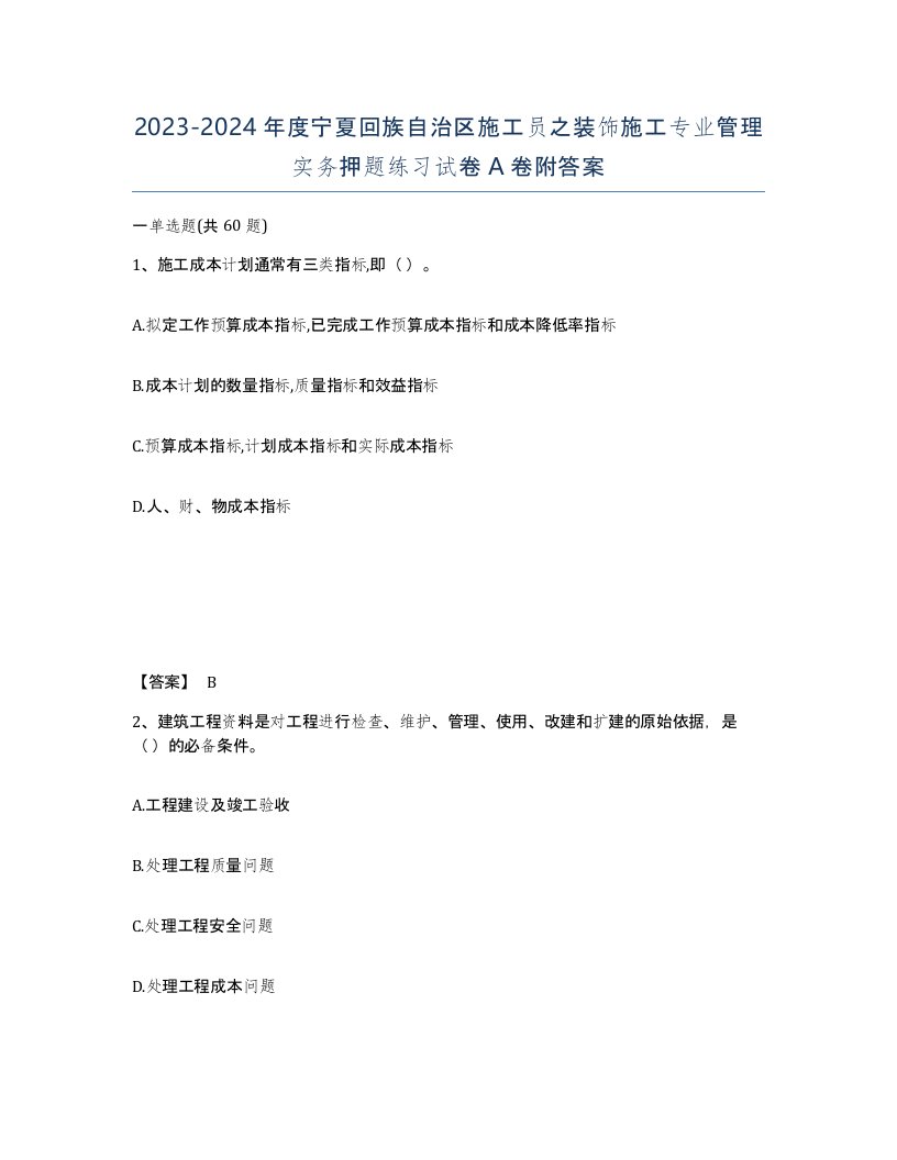 2023-2024年度宁夏回族自治区施工员之装饰施工专业管理实务押题练习试卷A卷附答案