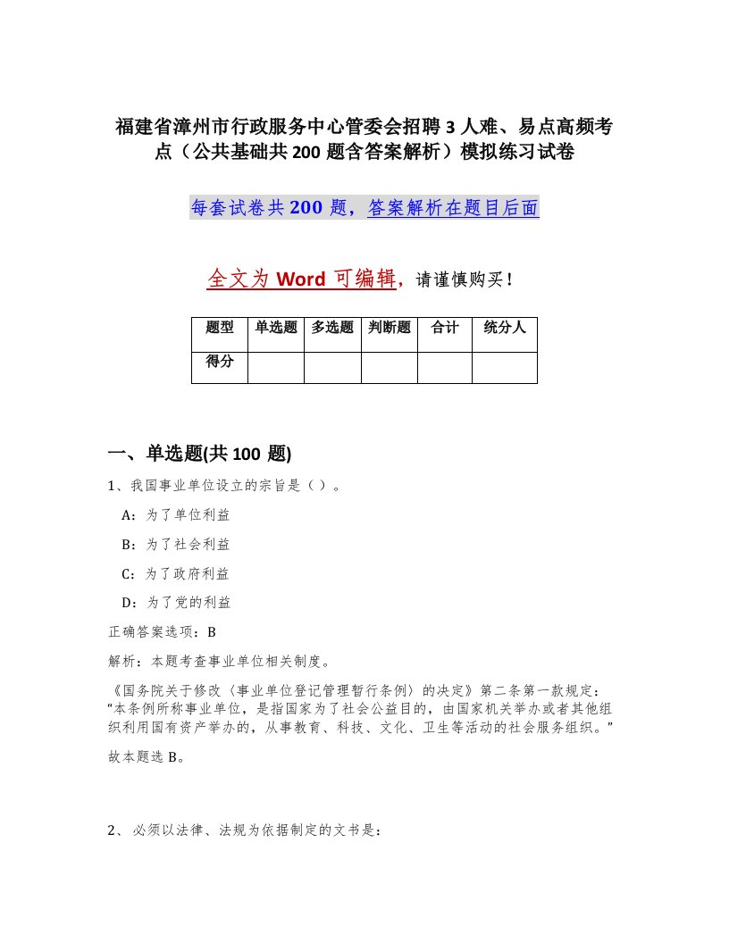 福建省漳州市行政服务中心管委会招聘3人难易点高频考点公共基础共200题含答案解析模拟练习试卷