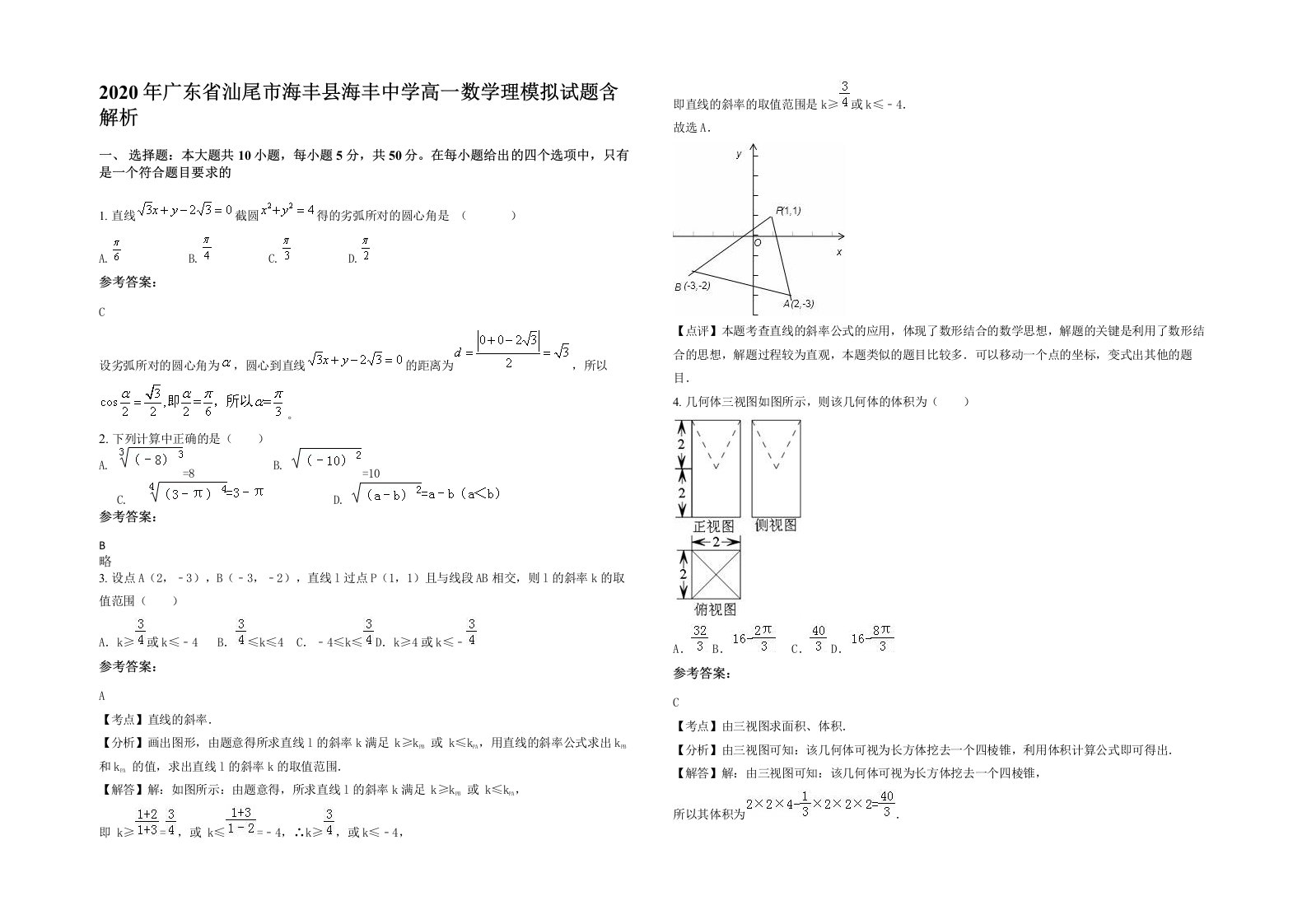 2020年广东省汕尾市海丰县海丰中学高一数学理模拟试题含解析