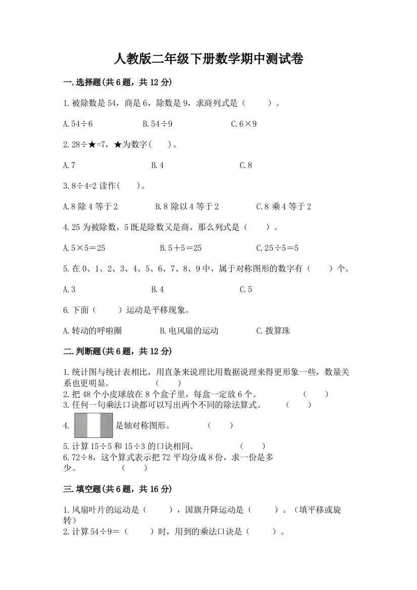 人教版二年级下册数学期中测试卷附答案【黄金题型】