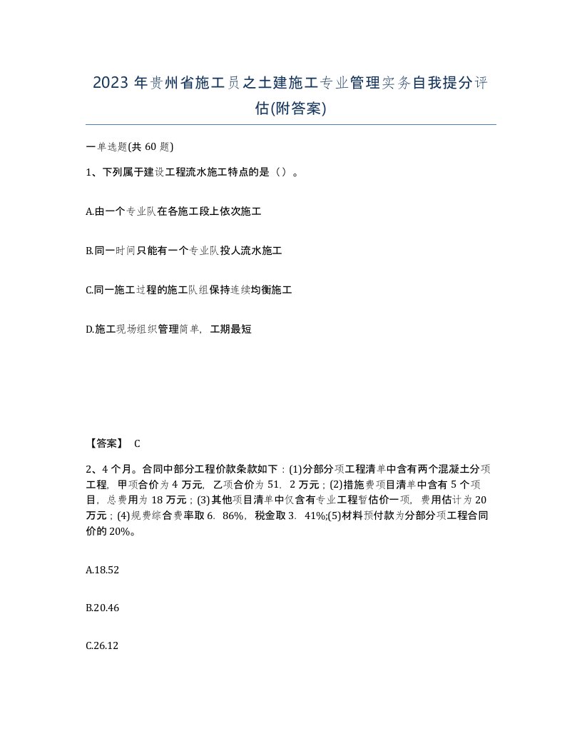 2023年贵州省施工员之土建施工专业管理实务自我提分评估附答案