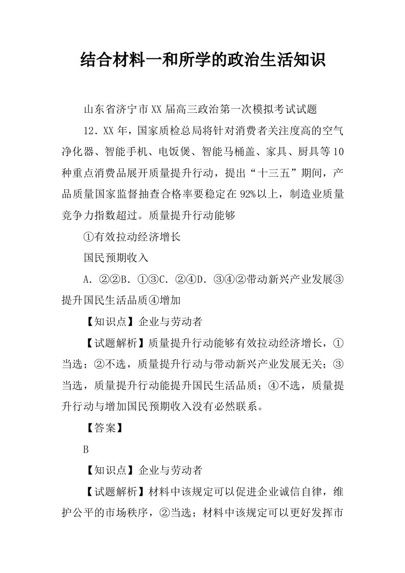 结合材料一和所学的政治生活知识