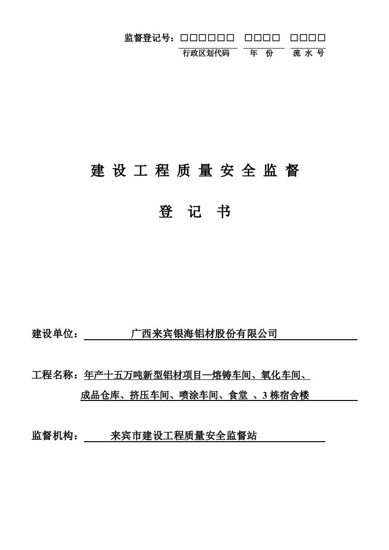 建设工程质量安全监督登记书