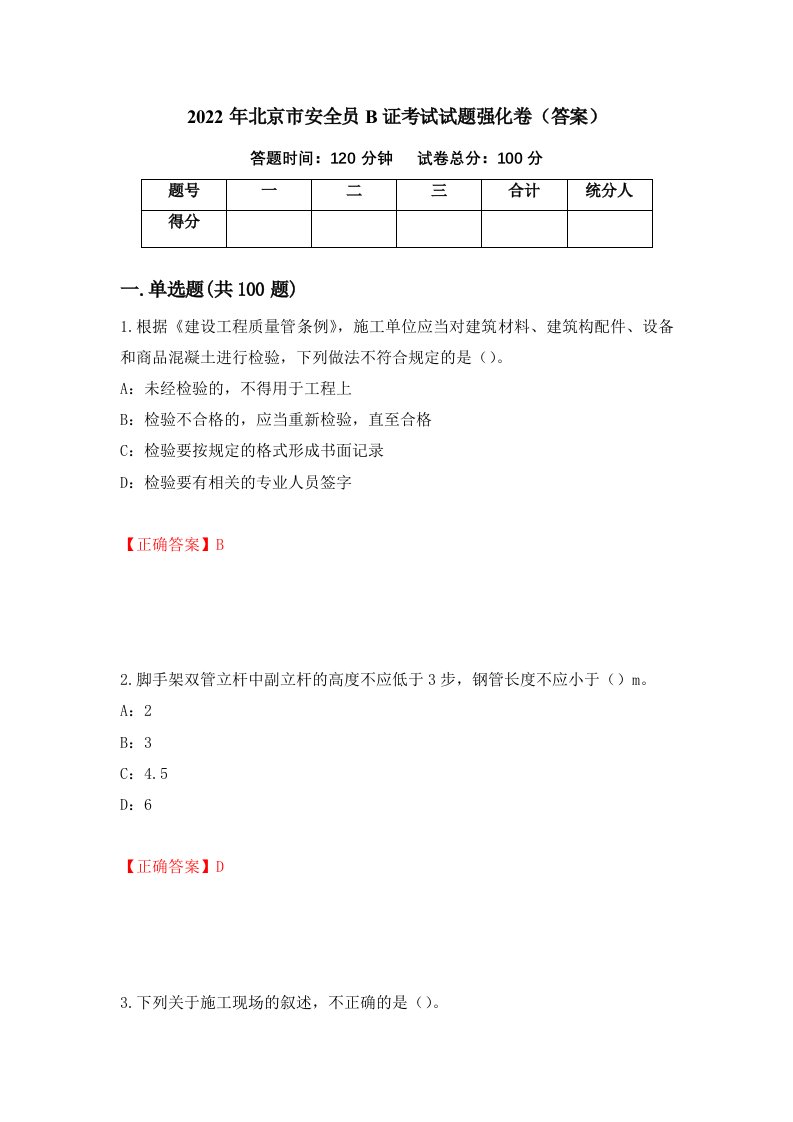 2022年北京市安全员B证考试试题强化卷答案84