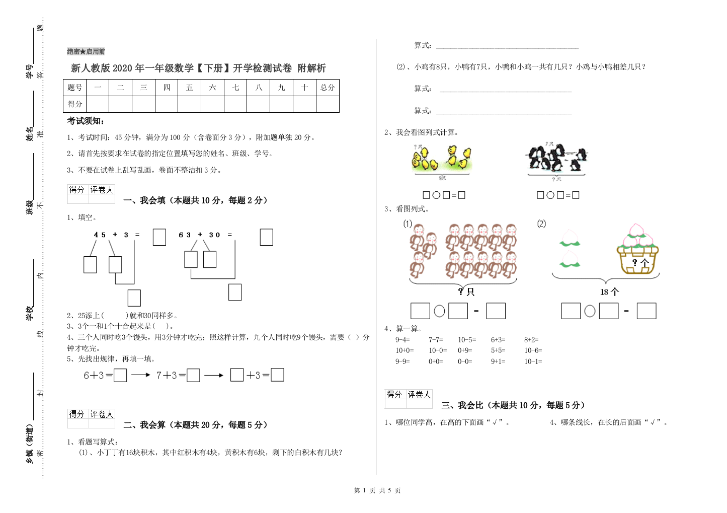 新人教版2020年一年级数学【下册】开学检测试卷-附解析