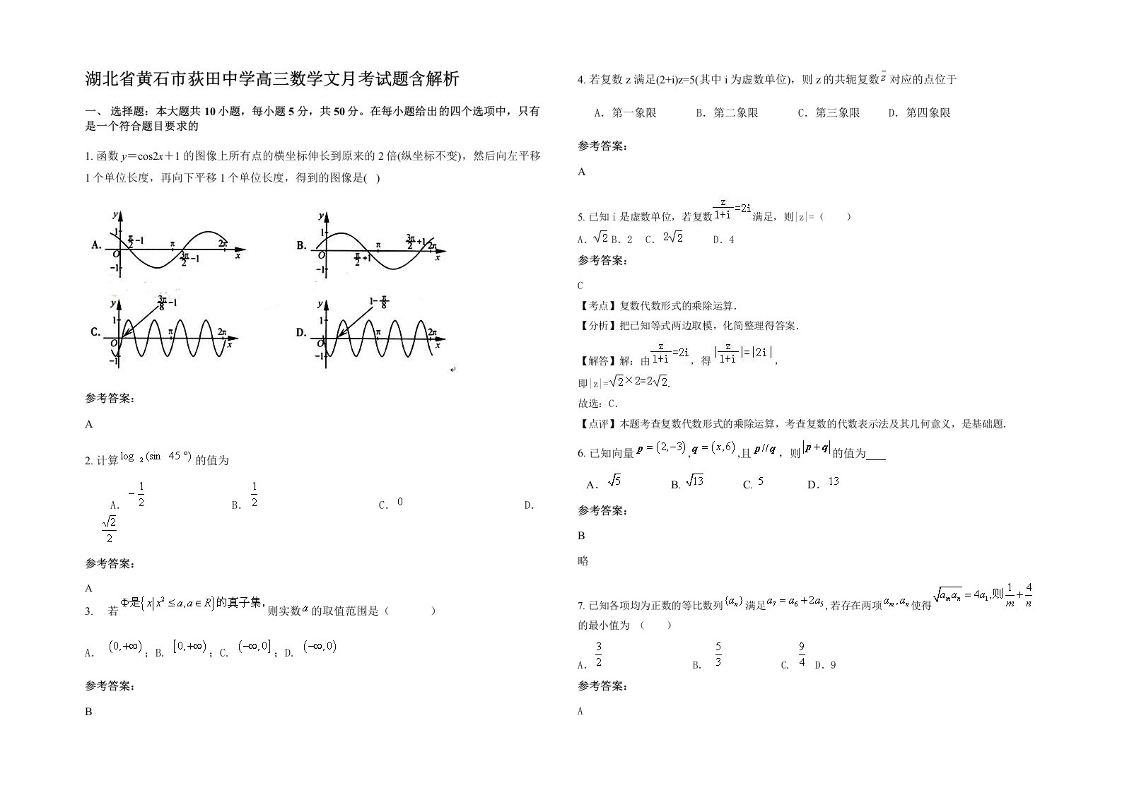 湖北省黄石市荻田中学高三数学文月考试题含解析