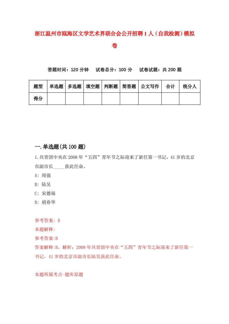 浙江温州市瓯海区文学艺术界联合会公开招聘1人自我检测模拟卷第8卷