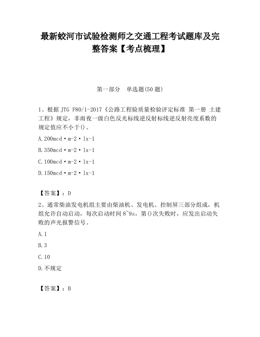 最新蛟河市试验检测师之交通工程考试题库及完整答案【考点梳理】