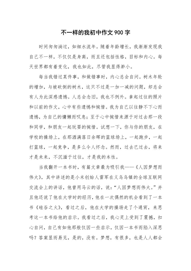 不一样的我初中作文900字