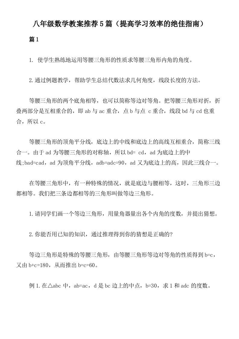 八年级数学教案推荐5篇（提高学习效率的绝佳指南）