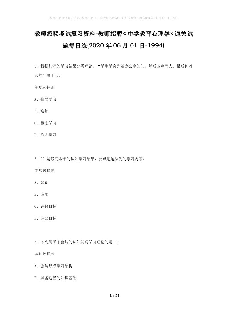 教师招聘考试复习资料-教师招聘中学教育心理学通关试题每日练2020年06月01日-1994