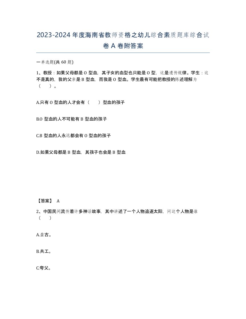 2023-2024年度海南省教师资格之幼儿综合素质题库综合试卷A卷附答案