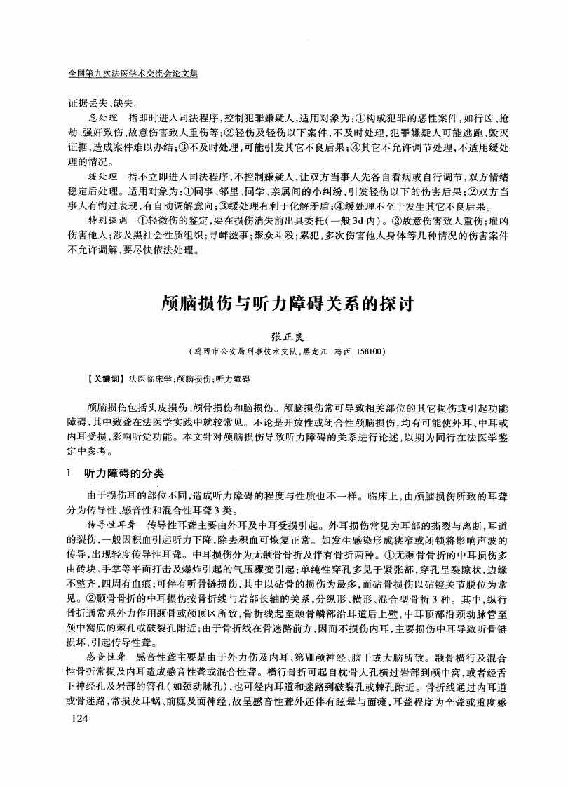 颅脑损伤与听力障碍关系的探讨