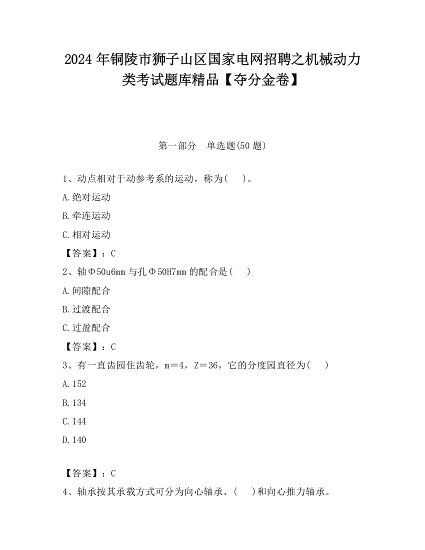 2024年铜陵市狮子山区国家电网招聘之机械动力类考试题库精品【夺分金卷】