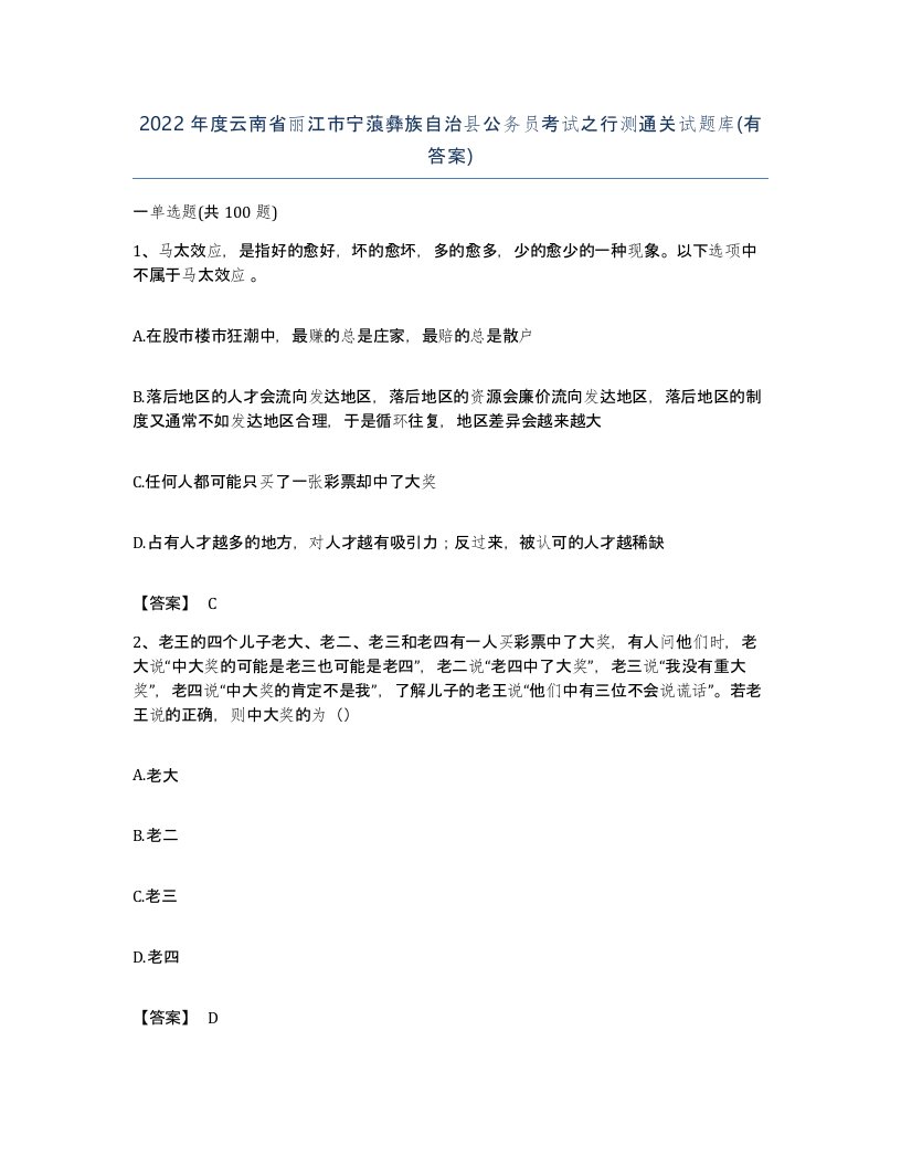 2022年度云南省丽江市宁蒗彝族自治县公务员考试之行测通关试题库有答案