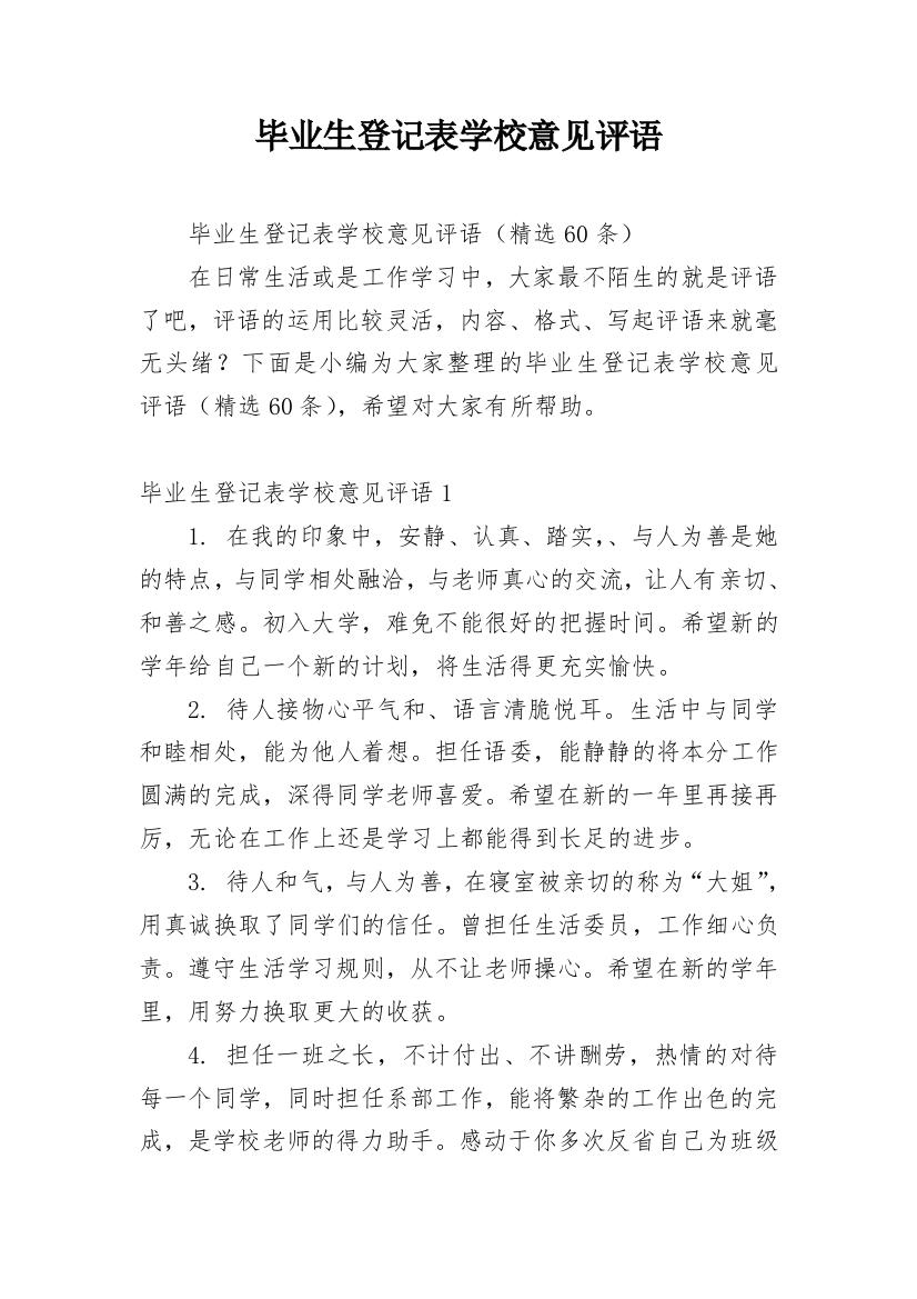 毕业生登记表学校意见评语