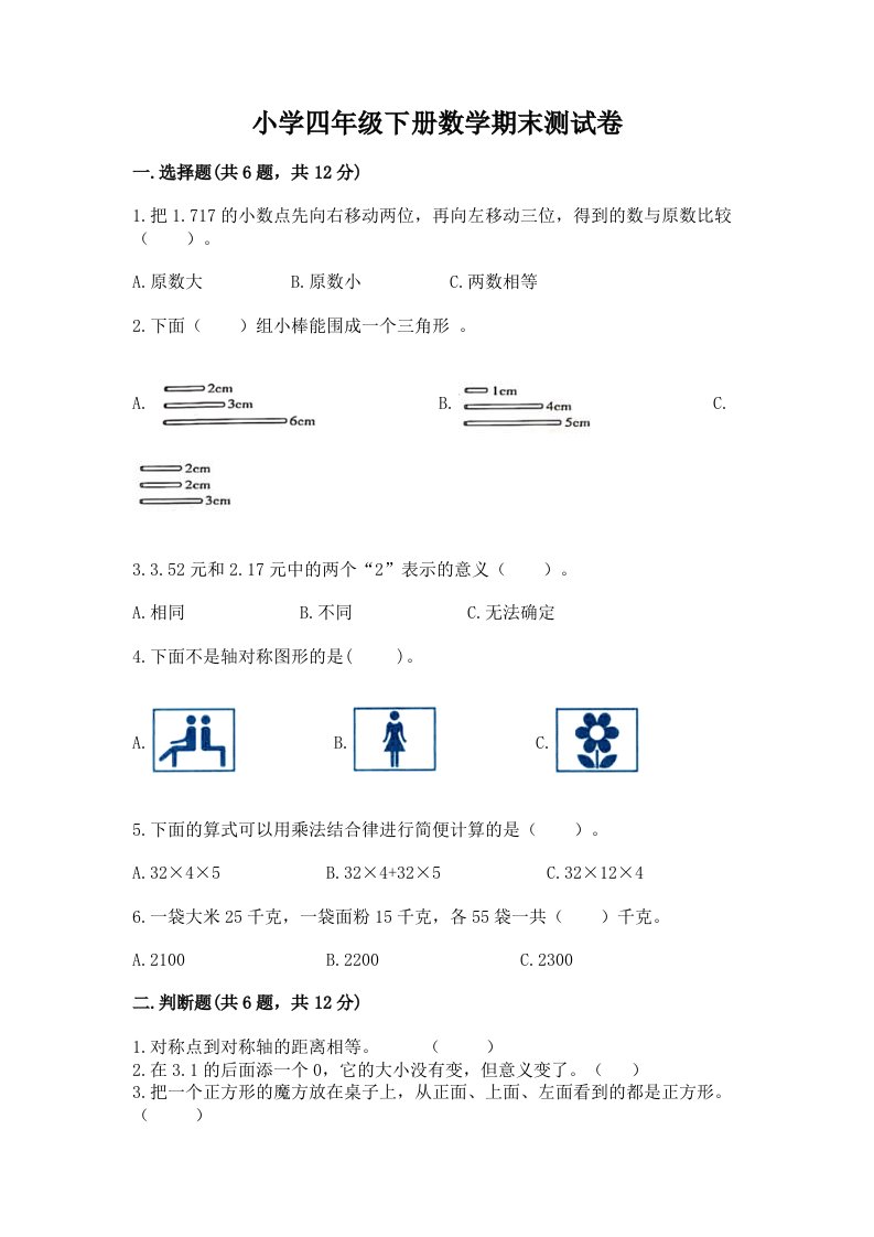 小学四年级下册数学期末测试卷（历年真题）word版